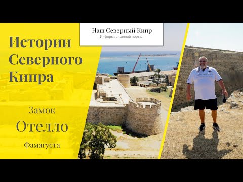 Видео: Замок Отелло в Фамагусте. Истории Северного Кипра