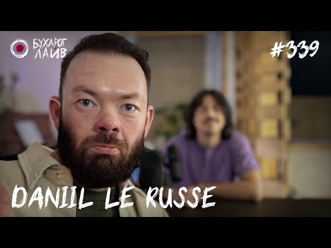 Видео: Daniil Le Russe | Бухарог Лайв #339