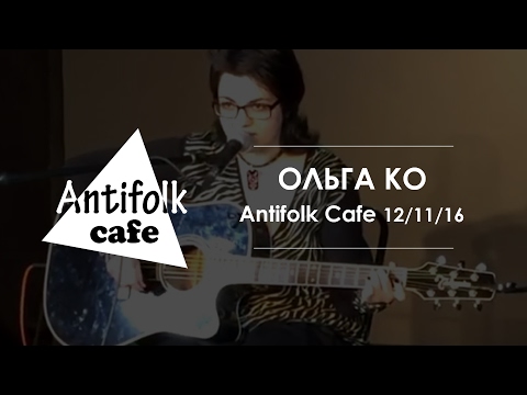 Видео: Ольга Ко / архив Antifolk Cafe