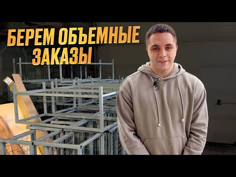 Видео: Наняли менеджера и пошли объёмные заказы!