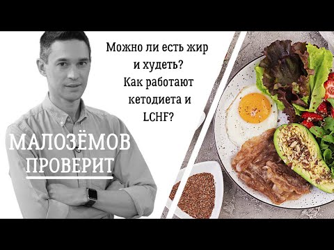 Видео: Можно ли есть жир и худеть? Как работают кетодиета и LCHF?