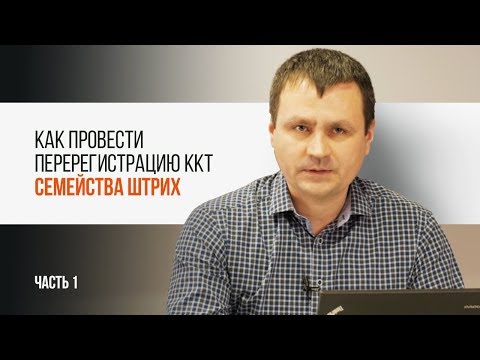 Видео: ККТ  "Штрих". Как провести перерегистрацию . ЧАСТЬ 1| Трудяга ТВ