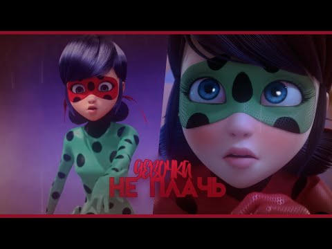 Видео: Леди Баг И Кот Нуар Клип Под Песню "Девочка Не Плачь Напрасно" FOR TBAPЬ🔪