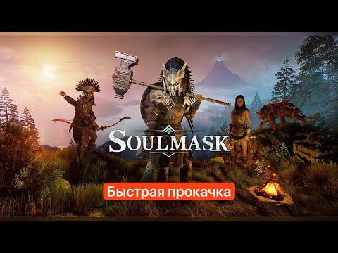 Видео: SoulMask быстрая прокачка, гайд, много осознания, максимальная маска, оловянная, медная шахта