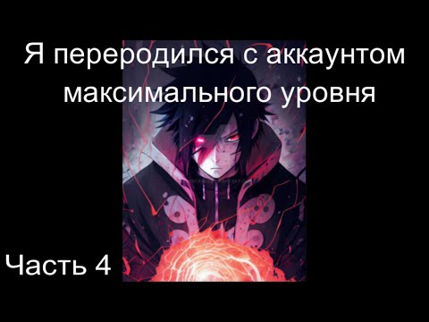 Видео: Наруто Я переродился с аккаунтом максимального уровня Часть 4 / Альтернативный сюжет наруто