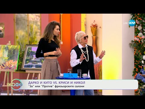 Видео: „Веселите дебати" - „ЗА" и „ПРОТИВ" фризьорските салони - „На кафе” (04.03.2024)