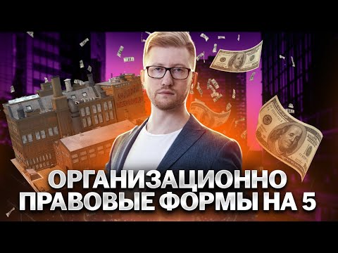 Видео: Все ОПФ предпринимательства для ОГЭ по Обществознанию | Умскул
