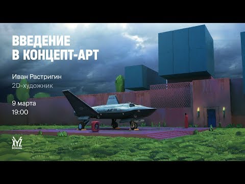 Видео: Введение в концепт-арт с XYZ School #промо
