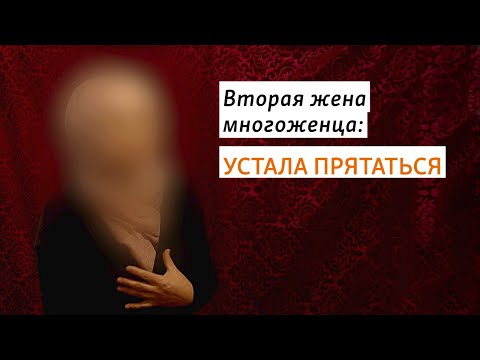 Видео: Вторая жена многоженца: Устала прятаться