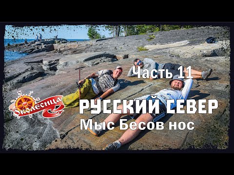 Видео: Русский север. Бесов Нос пешком. #2