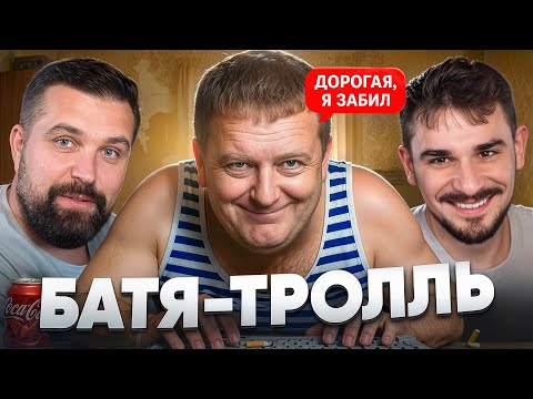 Видео: БЕЗРАБОТНЫЙ ИНТЕРНЕТ-ТРОЛЛЬ ЗАБИЛ НА СЕМЬЮ