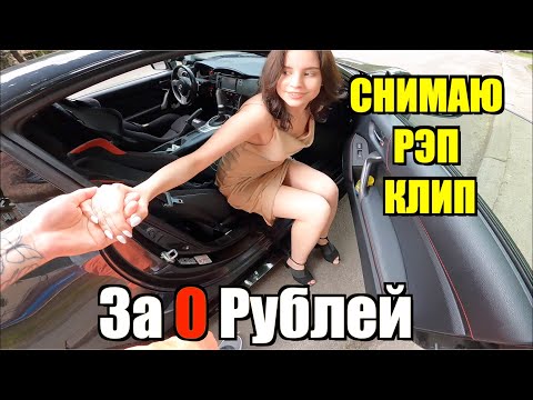 Видео: Снимаю клип за 0 рублей | RAP