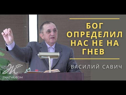 Видео: Бог определил нас не на гнев