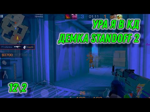 Видео: УРА Я В КД | Standoff 2 (союзники)