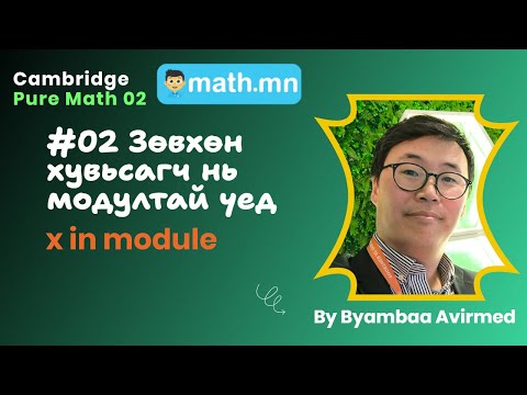 Видео: #02 Зөвхөн хувьсагч нь модултай үед - Cambridge Pure math 2 and 3