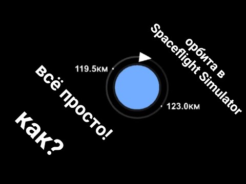 Видео: как сделать орбиту в Spaceflight Simulator | гайд для совсем чайников.