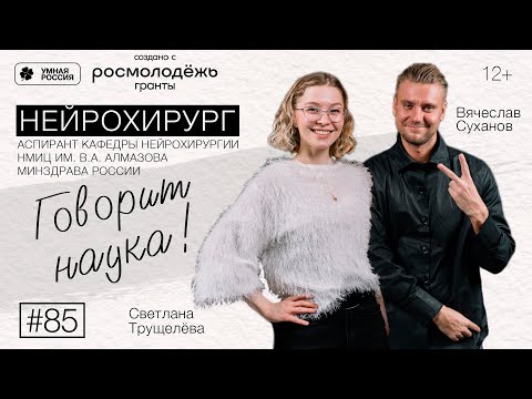 Видео: Говорит наука #85 | Врач-нейрохирург