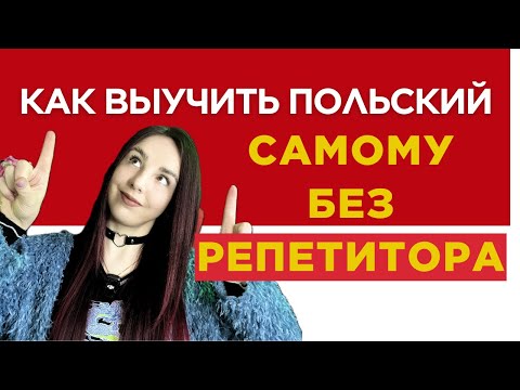 Видео: Как самому БЫСТРО выучить ПОЛЬСКИЙ ? Мой опыт