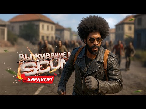 Видео: Вот такой SCUM намного интереснее!