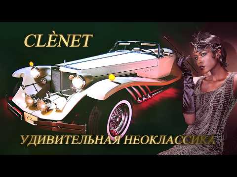 Видео: Автомобили CLENET – История Классической Неоклассики