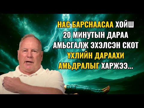 Видео: Мэс заслын үеэр нас барахдаа “Үхлийн дараа юу болдог”-ийг мэдсэн нь түүний амьдралыг үүрд өөрчилжээ