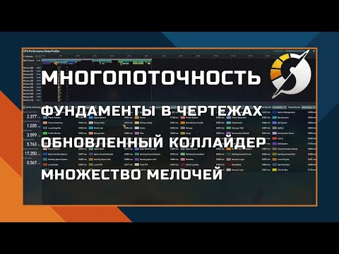 Видео: Dyson Sphere Program 0.10.33 | Многопоточность, фундаменты в чертежах и обновленный коллайдер