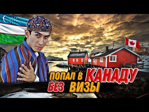 Видео: КАК ПРИЕХАТЬ В КАНАДУ БЕЗ ВИЗЫ И ОСТАТЬСЯ?