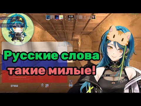 Видео: Реми учит русский в CS2 [ Remia Aotsuki | Vtuber | CS2 ]