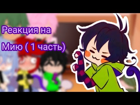 Видео: Реакция на Мию ( 1/? ) :3
