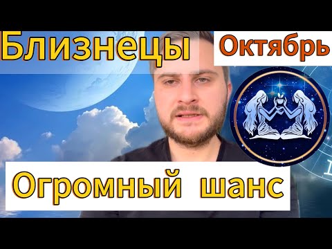 Видео: Близнецы - Октябрь 2024. Огромный шанс на счастье. Гороскоп