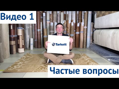 Видео: Линолеум. Видео 1. Частые вопросы.