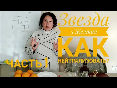 Видео: Звезда 5 Жёлтая. Как нейтрализовать её негатив?