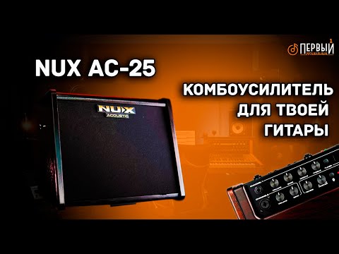 Видео: Обзор на компактный, переносной усилитель Nux AC-25 Stageman II