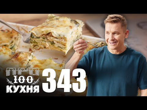 Видео: ПроСто кухня | Выпуск 343