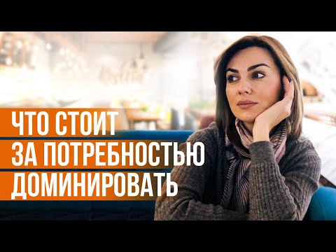 Видео: Почему Люди Стремятся Доминировать в Отношениях