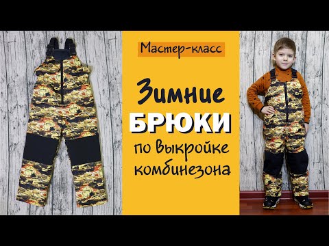 Видео: Как сшить зимний полукомбинезон по выкройке комбинезона/Любимчики