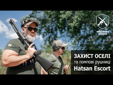 Видео: Захист оселі із помповою рушницею Hatsan Escort (Збройова Школа №92)