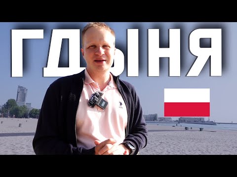Видео: КАК ВЫГЛЯДИТ ПОЛЬСКАЯ РИВЬЕРА? Гдыня: польская жемчужина на Балтийском море. Жизнь в Польше