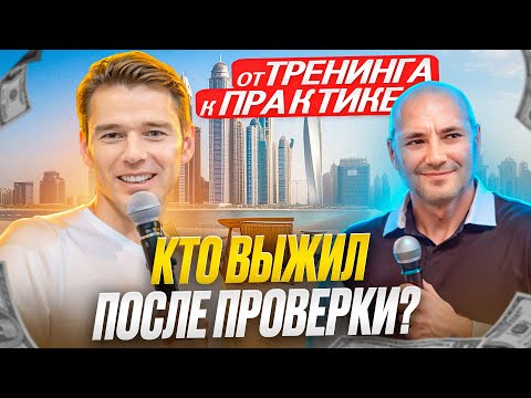 Видео: ОТ ТРЕНИНГА К ПРАКТИКЕ: кто выжил после проверки?