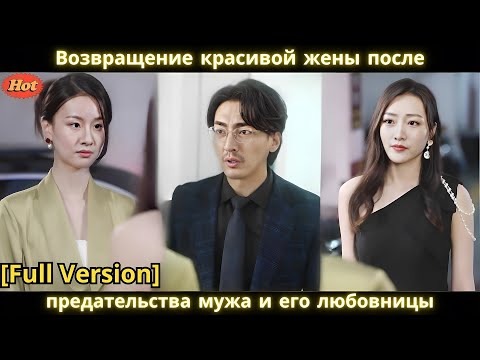 Видео: Возвращение красивой жены после предательства мужа и его любовницы