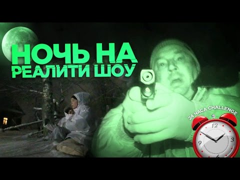 Видео: НОЧЬ НА РЕАЛИТИ ШОУ