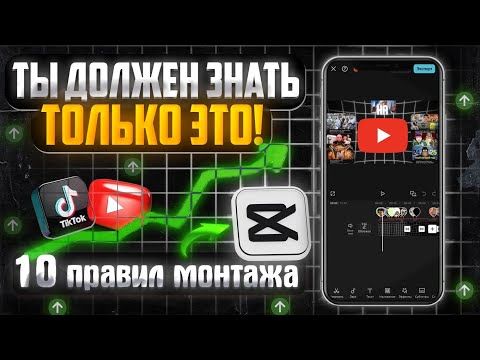 Видео: Я ПОНЯЛ ЭТО за 5 лет монтажа в CapCut на телефоне
