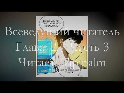 Видео: Глава 2 Часть 3 / Том 1 / Всеведущий читатель