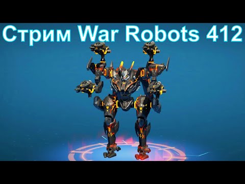 Видео: Стрим @YTCuatro War Robots 412 #warrobots