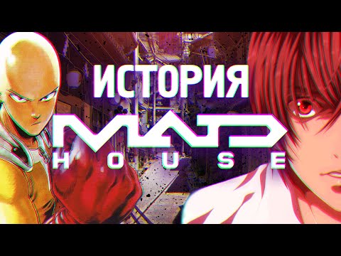 Видео: История Студии MadHouse    [YukiNoSikrit]