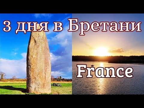 Видео: Бретань. Менгир на Поле Скорби. Вечерний Канкаль I  Франция  Влог 2024