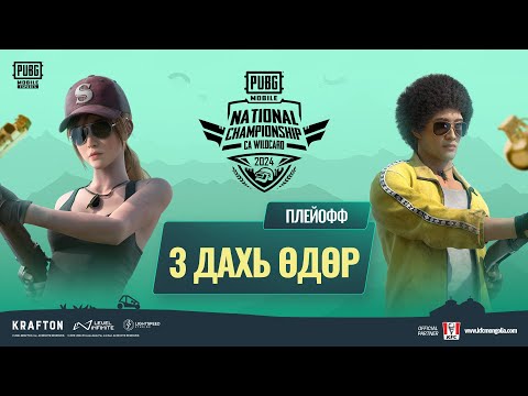 Видео: [MN] 2024 оны PMNC CA WC плейоффын 3 дахь өдөр | PUBG MOBILE National Championship