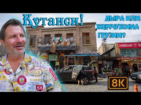 Видео: Кутаиси – Грузия дыра или место куда стоит поехать? Я в шоке!!!!