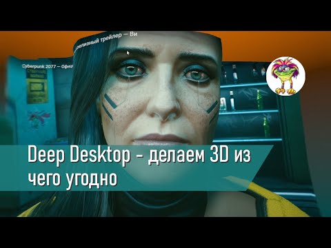 Видео: Deep Desktop - делаем 3D из чего угодно