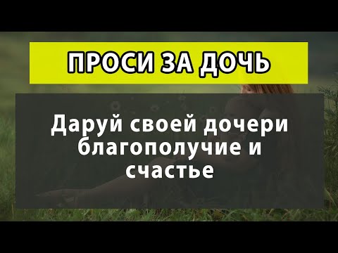 Видео: ❤️ ТРИ самые сильные МОЛИТВЫ МАТЕРИ ЗА ДОЧКУ. Дочь получит удачу, здоровье и благословение